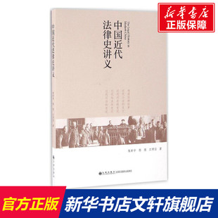江照信 著 书籍 陈新宇 新华书店旗舰店文轩官网 正版 陈煜 社 中国近代法律史讲义 九州出版