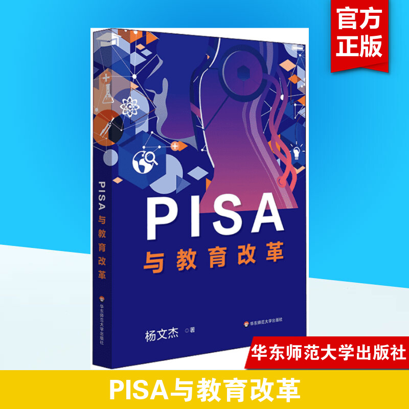 PISA与教育改革杨文杰正版书籍新华书店旗舰店文轩官网华东师范大学出版社-封面