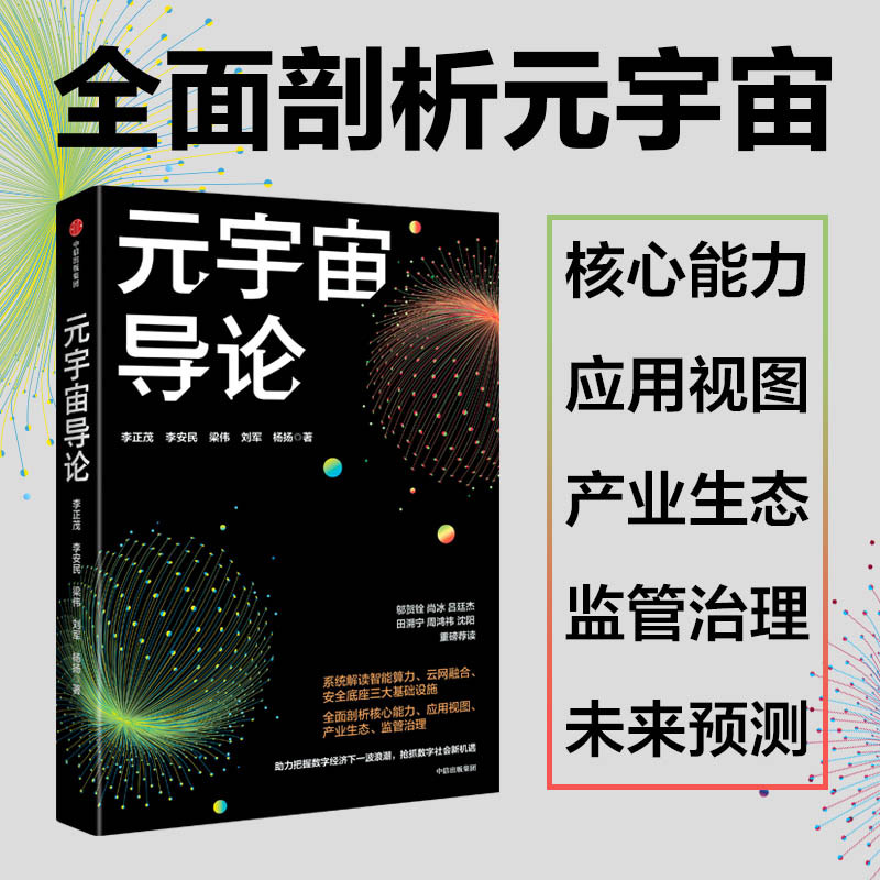 元宇宙导论 把握数字经济下一波浪潮 抢抓数字社会新机遇 李正茂等著 邬贺铨尚冰吕廷杰田溯宁周鸿祎重磅荐读 正版书籍