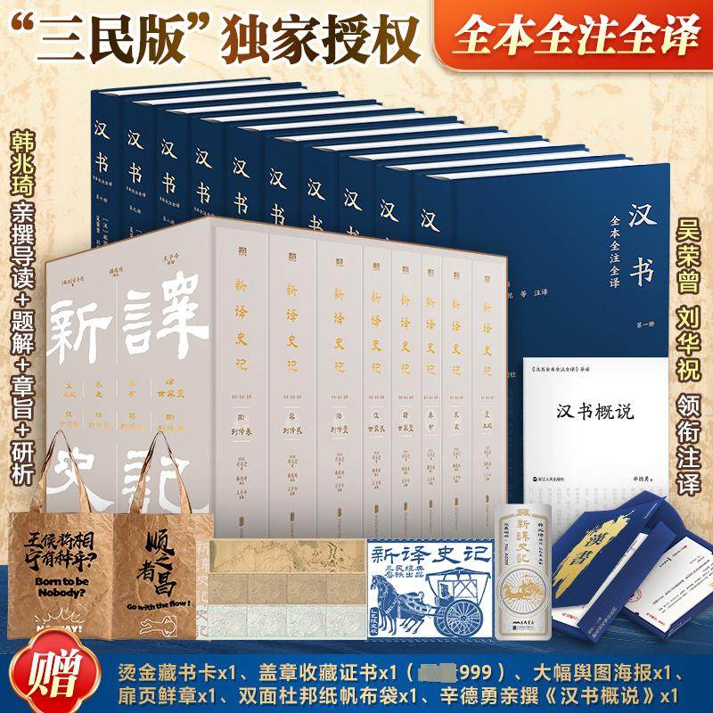 【多重赠品】新译史记+汉书三民版独家授权全本全注全译 全18册精装收藏 司马迁班固著 韩兆琦吴荣曾注译 史学经典中国通史巨著