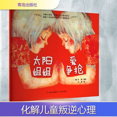 【新华文轩】太阳姐姐爱争抢 (越)李蔻 著 正版书籍小说畅销书 新华书店旗舰店文轩官网 青岛出版社