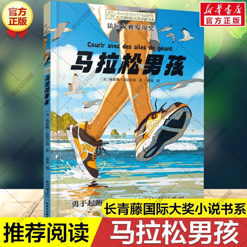 【新华文轩】马拉松男孩 埃莱娜·莫塔尔德著 长青藤国际大奖小说书系法国戈雅发现奖关于跑步的故事小学生三四五六年级课外书阅读,书籍/杂志/报纸,儿童文学,淘宝优惠券,粉丝福利购,淘宝优惠卷