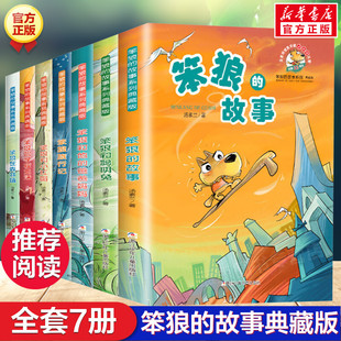 故事系列典藏版 笨狼 全套7册 汤素兰童话故事书小学生二三年级课外书笨狼和小红帽聪明兔他 爸爸妈妈笨狼旅行记在森林镇学校生活