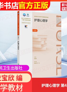 【官方正版】护理心理学 第4版人民卫生出版社史宝欣 编大学教材9787117378390教材练习题集历年真题辅导新华书店旗舰店文轩官网