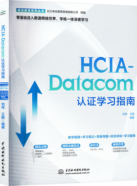 HCIA-Datacom认证学习指南 正版书籍 新华书店旗舰店文轩官网 中国水利水电出版社