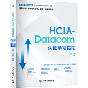 HCIA-Datacom认证学习指南 正版书籍 新华书店旗舰店文轩官网 中国水利水电出版社