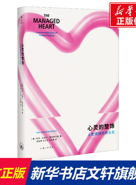 心灵的整饰 人类情感的商业化 (美)阿莉·拉塞尔·霍克希尔(Arlie Russell Hochschild) 上海三联书店