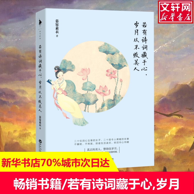 【新华文轩】若有诗词藏于心,岁月从不败美人 慕容素衣 正版书籍小说畅销书 新华书店旗舰店文轩官网 百花洲文艺出版社