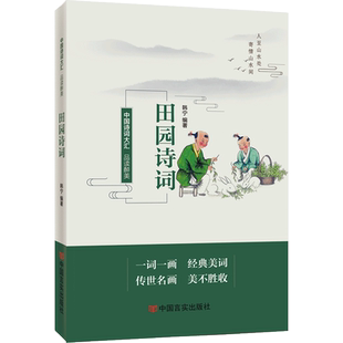 【新华文轩】品读醉美田园诗词 正版书籍小说畅销书 新华书店旗舰店文轩官网 中国言实出版社