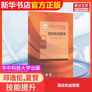 【官方正版】酒店收益管理华中科技大学出版社邓逸伦,夏赞才,彭维捷 编大学教材9787568082839大学教材教材练习题集历年真题辅导新
