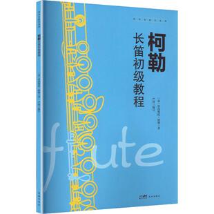【新华文轩】柯勒长笛初级教程 (意)埃内斯托·柯勒 著 正版书籍 新华书店旗舰店文轩官网 花城出版社