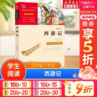 和大人一起读 无障碍阅读 原著正版 青少年儿童书籍畅销书 书籍 西游记 新华正版 快乐读书吧5年级下册课外阅读书籍彩插励志版