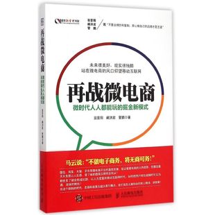 阚洪岩 管鹏 书籍 掘金新模式 新华书店旗舰店文轩官网 正版 翁晋阳 社 再战微电商：微时代人人都能玩 人民邮电出版
