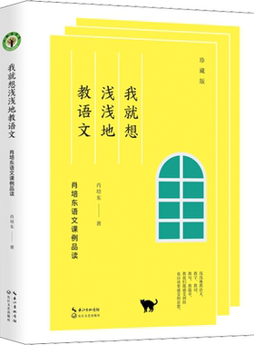【新华文轩】我就想浅浅地教语文 肖培东语文课例品读 珍藏版 肖培东 正版书籍 新华书店旗舰店文轩官网 长江文艺出版社