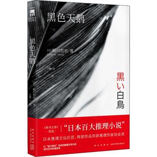 【新华文轩】黑色天鹅 (日)鲇川哲也 正版书籍小说畅销书 新华书店旗舰店文轩官网 新星出版社