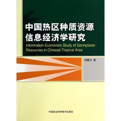 中国热区种质资源信息经济学研究 郑晓非 正版书籍 新华书店旗舰店文轩官网 中国农业科学技术出版社