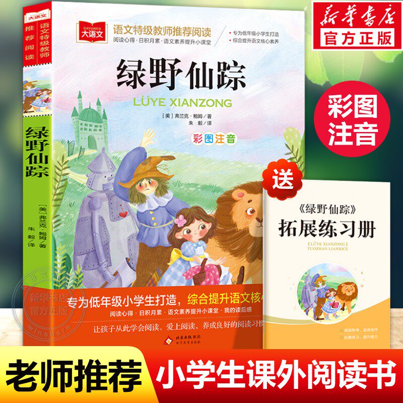 绿野仙踪注音版三年级必读一二年级上下册课外经典书目6-8岁小学生低年级阅读书籍幼儿童文学读物少儿名著小学生带拼音故事书正版