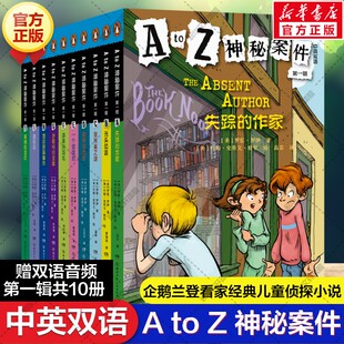 新华文轩】A TO Z 神秘案件第一辑全10册 罗恩罗伊企鹅兰登看家美国经典儿童侦探小说英语阅读入门桥梁书儿童文学小学生课外书阅读