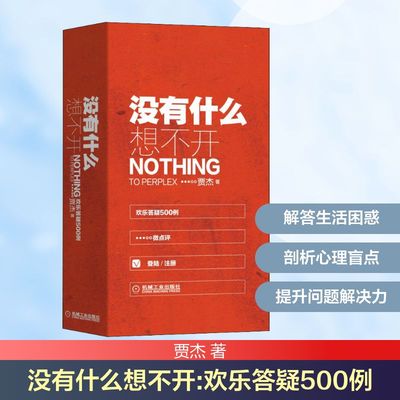 没有什么想不开 欢乐答疑500例 贾杰著 情感学业职场人际亲子关系问题解答微点评咨询从业者手边书人生哲学 新华书店旗舰店官网