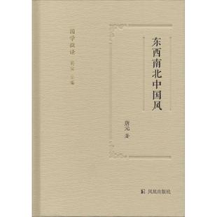 东西南北中国风 江苏凤凰出版 唐元 书籍小说畅销书 新华书店旗舰店文轩官网 著;蒋寅 丛书主编 社 正版 新华文轩