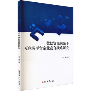 数据资源视角下互联网平台企业竞合战略研究 马蔷 吉林大学出版社 正版书籍 新华书店旗舰店文轩官网