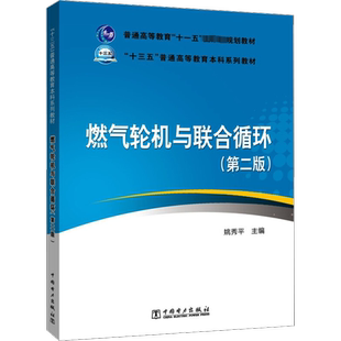 【新华文轩】燃气轮机与联合循环(第2版) 正版书籍 新华书店旗舰店文轩官网 中国电力出版社