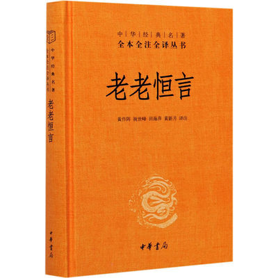 【新华文轩】老老恒言 正版书籍小说畅销书 新华书店旗舰店文轩官网 中华书局