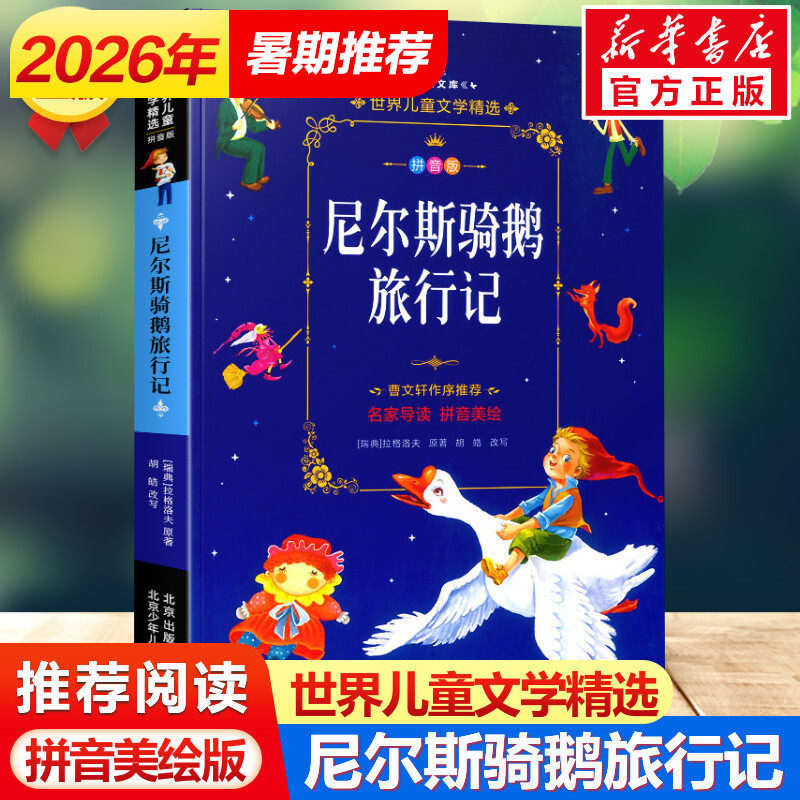 尼尔斯骑鹅旅行记 拼音版小学生一二三年级课外阅读书籍儿童经典书目儿童故事读物畅销书企鹅历险注音版老师推荐寒暑假图书