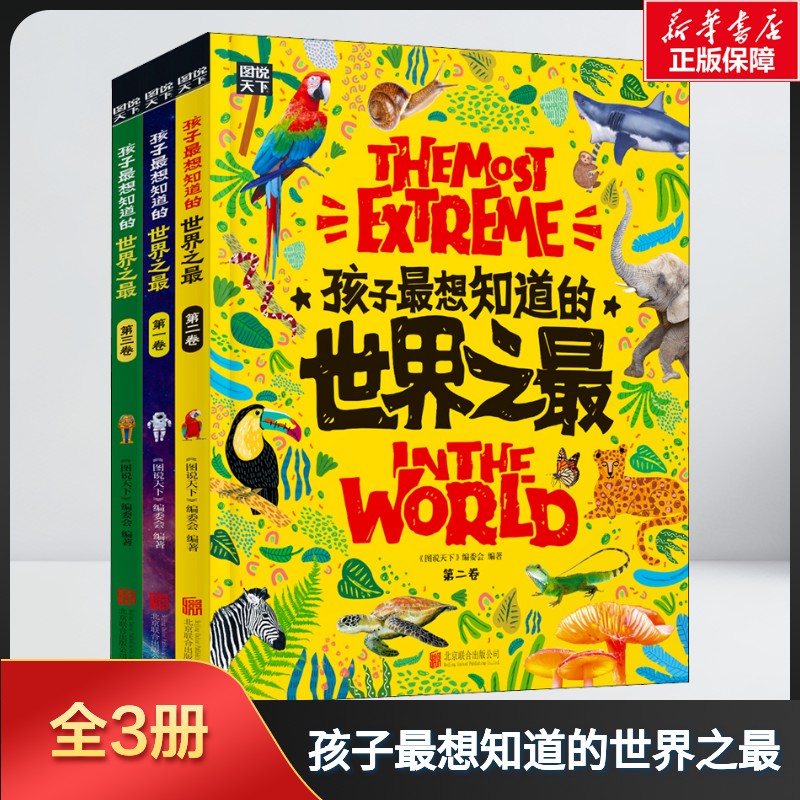 世界之最大百科书全3册正版孩子最想知道的中国少儿童科普百科全书 6-8-12岁小学生地理漫画故事科普绘本硬壳科普类书籍课外阅读物