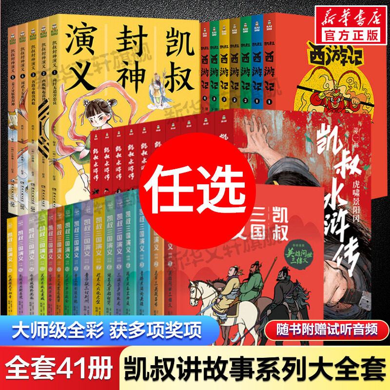 凯叔讲故事系列全套41册 三国演义封神演义水浒传西游记孙刘联盟三顾茅庐草船借箭火烧赤壁漫画儿童小学生课外阅读历史神话故事书怎么样,好用不?
