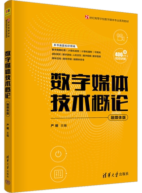 【新华文轩】数字媒体技术概论 融媒体版 正版书籍 新华书店旗舰店文轩官网 清华大学出版社