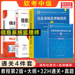 4册【官方正版】软考中级 信息系统监理师教程第二版2+大纲+32小时通关薛大龙+真题 计算机监理师考试教材历年真题试卷题库资料书