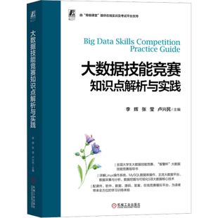 大数据技能竞赛知识点解析与实践 正版书籍 计算机大学生参赛辅导书 操作系统 常用命令 数据库操作与管理 NoSQL 机械工业出版社