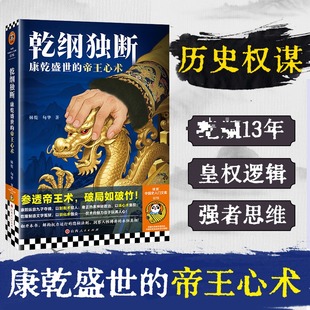 乾纲独断 康乾盛世的帝王心术 林乾,句华 著 山西人民出版社 正版书籍 新华书店旗舰店文轩官网
