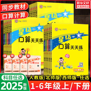 北京版 北师西师版 荣德基小学6年级数学同步口算速算天天练习册口算大通关 星级口算天天练一二三四五六年级上册下册人教版 2025新版