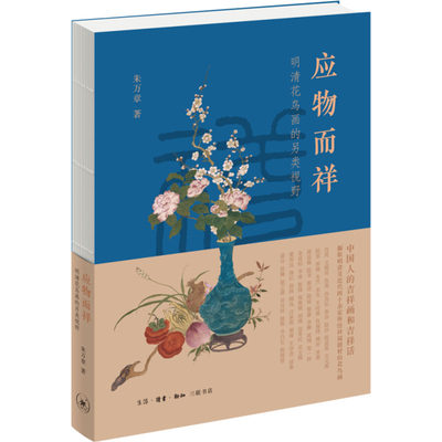 应物而祥 明清花鸟画的另类视野 朱万章 正版书籍 新华书店旗舰店文轩官网 生活·读书·新知三联书店