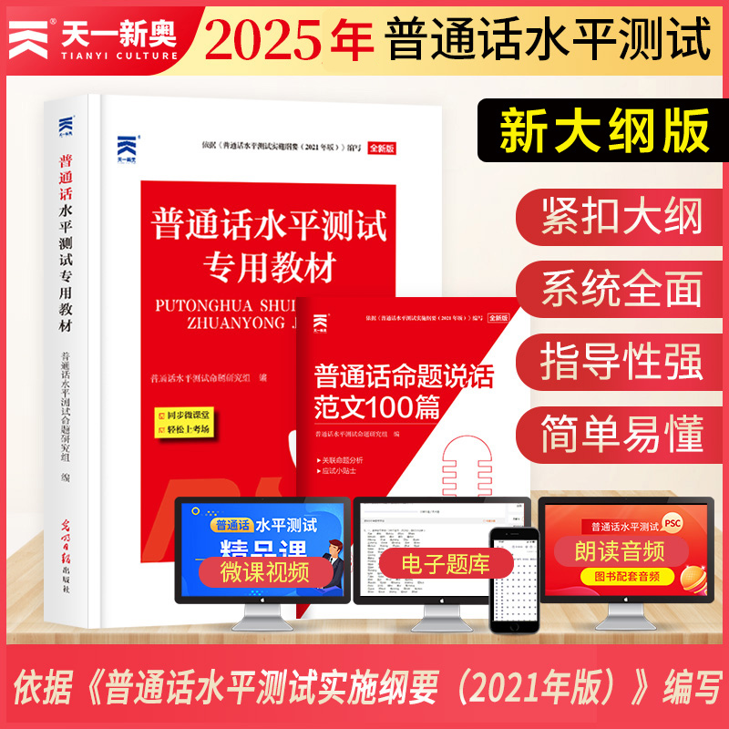 普通话考试教材水平专用一甲
