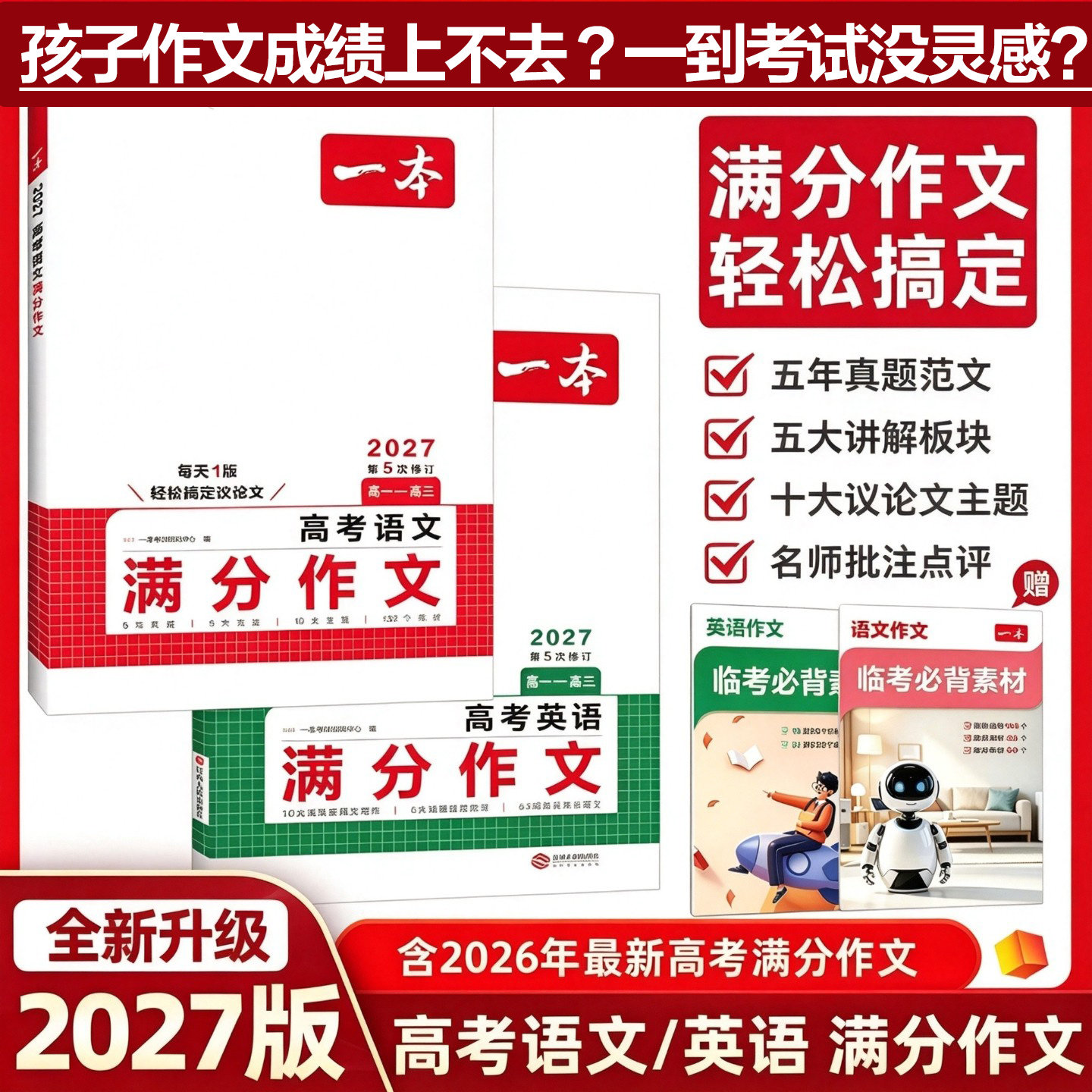 2027新版一本高考满分作文语文英语高中高分范文精选写作指导与素材高一二三作文书高考作文写作技巧提升高中议论文入门专项