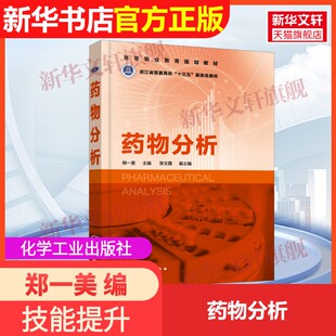 【官方正版】药物分析化学工业出版社郑一美 编9787122360755教材练习题集辅导新华书店旗舰店文轩官网