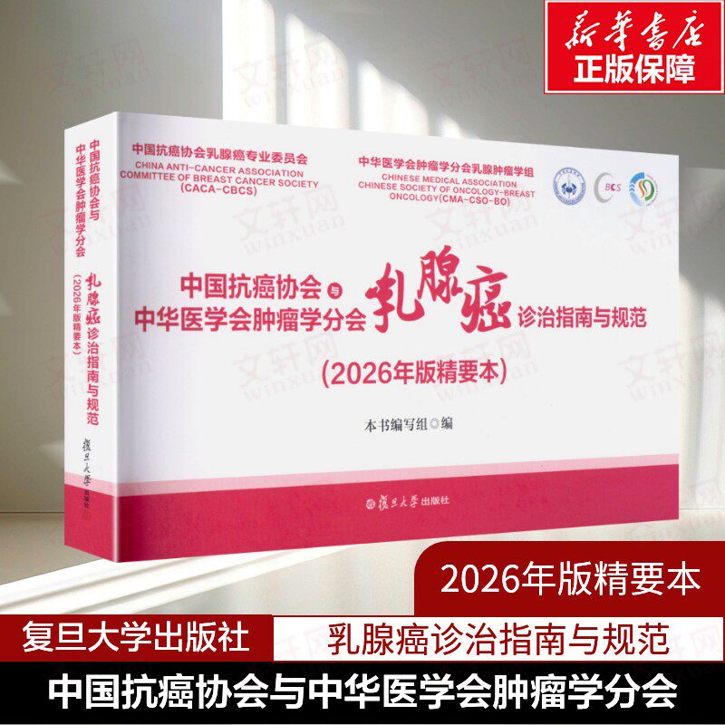 中国抗癌协会与中华医学会肿瘤学分会乳腺癌诊治指南与规范(2026年版精要本) 正版书籍 新华书店旗舰店文轩官网 复旦大学出版社