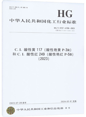 C.I.酸性黄117(酸性艳黄P-3R)和C.I.酸性红249(酸性艳红P-5B)(2023) HG/T 4157~4158-2023 代替 HG/T 4157~4158-2010