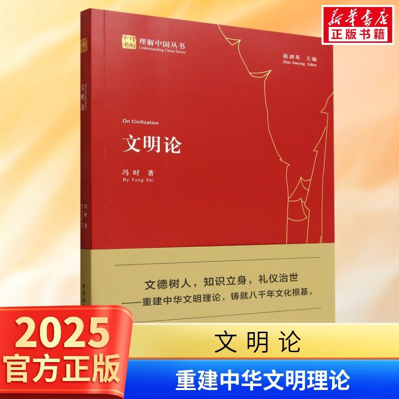 文明论 冯时 一部以重建中华文明己身文明理论为宗旨的理论著作 冯时的书 中国社会科学出版社 正版书籍 新华书店