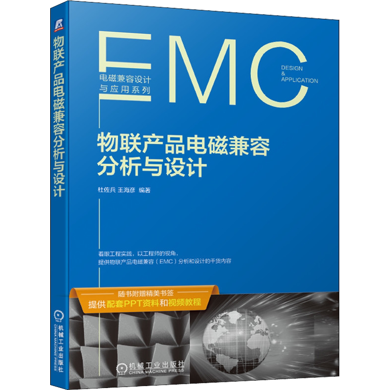 物联产品电磁兼容分析与设计 企业从事电子产品开发EMC设计整改认证 硬件开发结构设计测试品管系统工程师 机械工业出版社正版书籍