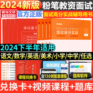 粉笔教资面试资料2024教师资格证面试初中高中小学数学语文英语美术面试高分实战教资面试考试教材结构化题库真题试讲答辩网课