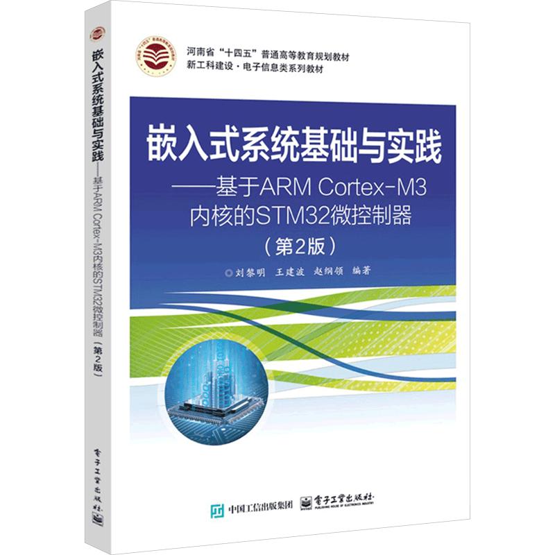 【新华文轩】嵌入式系统基础与实践――基于 ARM CORTEX-M3 内核的 STM32 微控制器（第2版） 正版书籍 新华书店旗舰店文轩官网