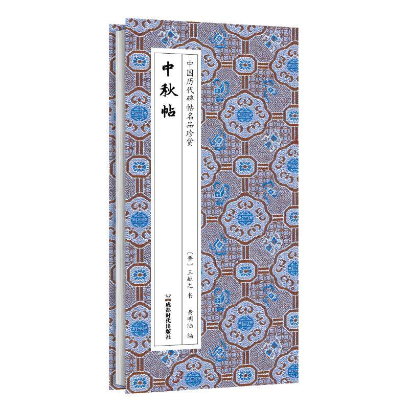 【新华文轩】中秋帖 [晋]王献之 正版书籍 新华书店旗舰店文轩官网 成都时代出版社,书籍/杂志/报纸,书法/篆刻/字帖书籍,淘宝优惠券,粉丝福利购,淘宝优惠卷