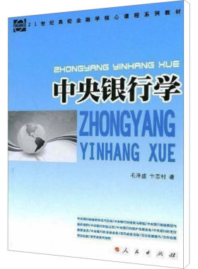 中央银行学 毛泽盛,卞志村 人民出版社 正版书籍 新华书店旗舰店文轩官网