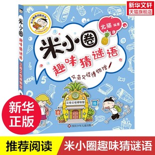 又奇又怪博物馆 阅读谜语大全儿童故事书校园老师儿童文学读物漫画书米小圈上学记 米小圈趣味猜谜语北猫二三四五六年级课外书推荐