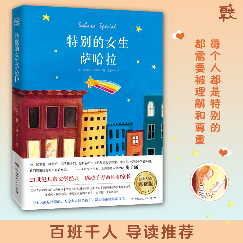 特别的女生萨哈拉 经典纪念完整版 百班千人五年级阅读书目儿童文学成长励志故事小说小学生三四五六年级课外阅读书籍读物图画书图片