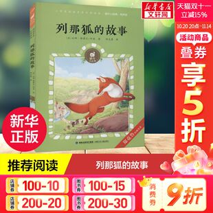 读物民间故事童书6 书籍 法 正版 8岁一二三年级睡前故事书儿童文学名著 小学生阅读经典 阿莱 让娜·勒鲁瓦 故事 列那狐